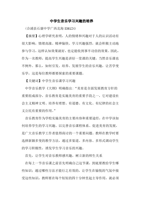 中学生音乐学习兴趣培养