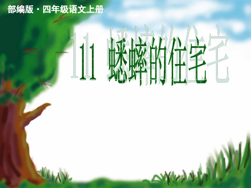 部编版小学四年级语文上册第11课《蟋蟀的住宅》ppt公开课课件完结版-新版