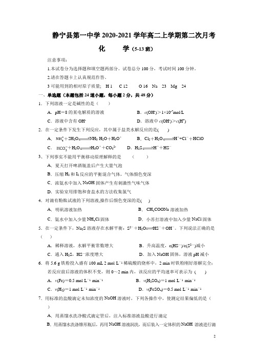 2020-2021学年甘肃省静宁县第一中学高二上学期第二次月考化学试题 Word版