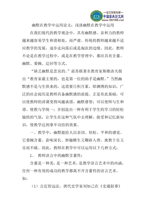 论文：浅谈幽默在教学中运用