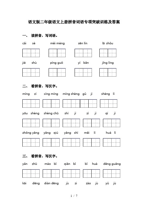 语文版二年级语文上册拼音词语专项突破训练及答案