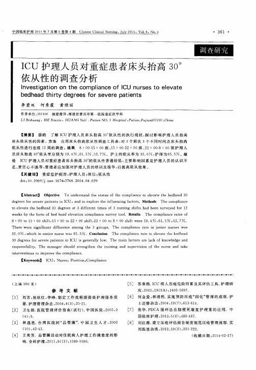 ICU护理人员对重症患者床头抬高30°依从性的调查分析-论文