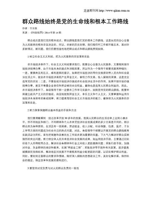 群众路线始终是党的生命线和根本工作路线