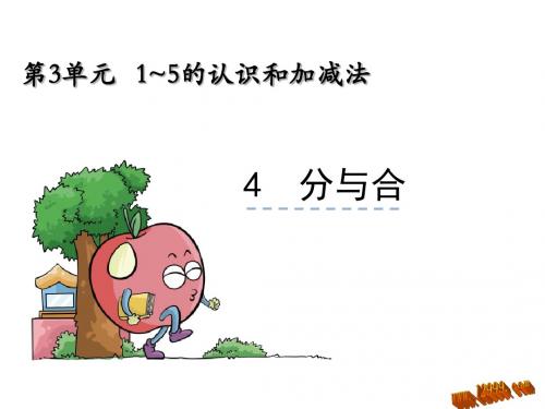 2016人教版一年级上册3.4分与合ppt课件