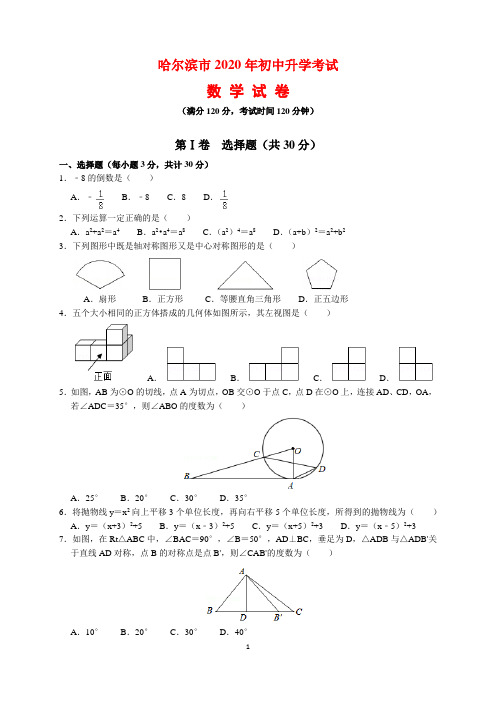 【中考数学】哈尔滨市2020年初中升学考试数学试卷及参考答案与解析