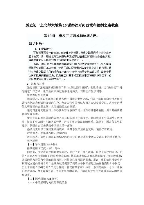 历史初一上北师大版第16课秦汉开拓西域和丝绸之路教案