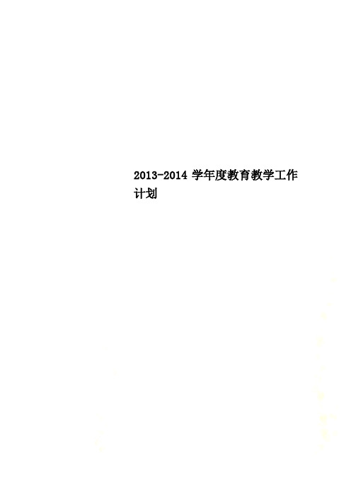 2013-2014学年度教育教学工作计划