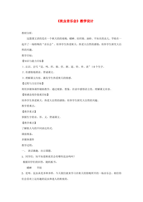 三年级语文上册第四单元13秋虫音乐会教学设计湘教版
