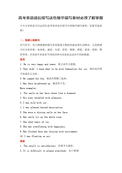 高考英语读后续写这些细节描写素材必须了解掌握(6页)