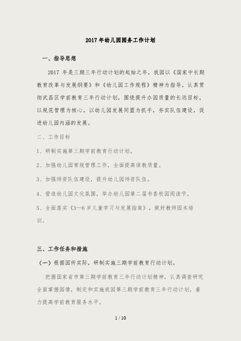2017年幼儿园园务工作计划