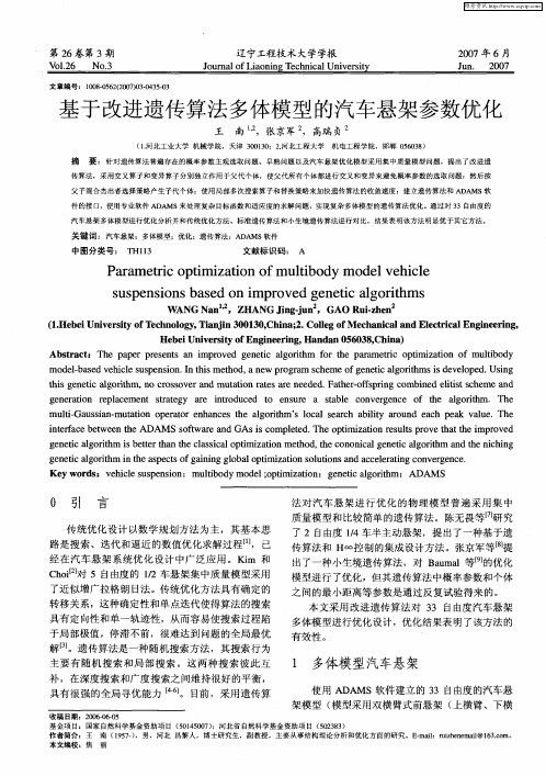 基于改进遗传算法多体模型的汽车悬架参数优化