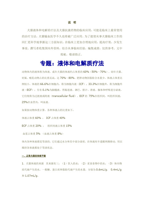 犬猫液体和电解质疗法讲解