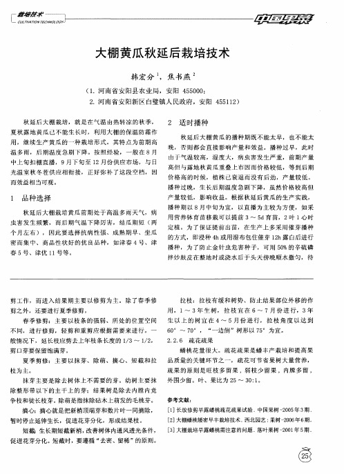 大棚黄瓜秋延后栽培技术