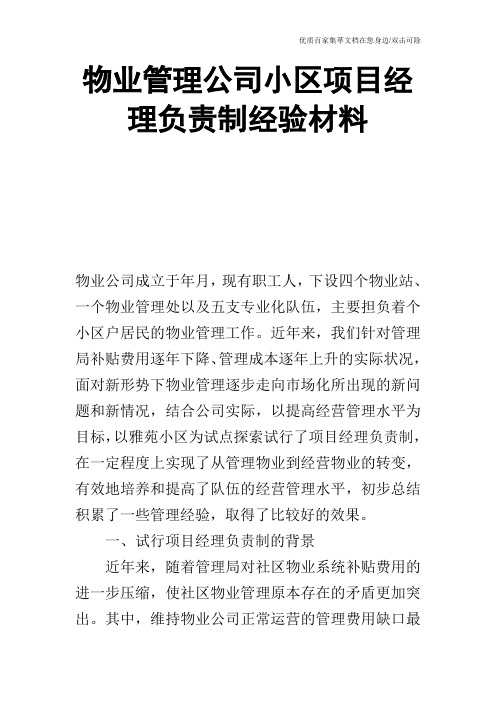 物业管理公司小区项目经理负责制经验材料