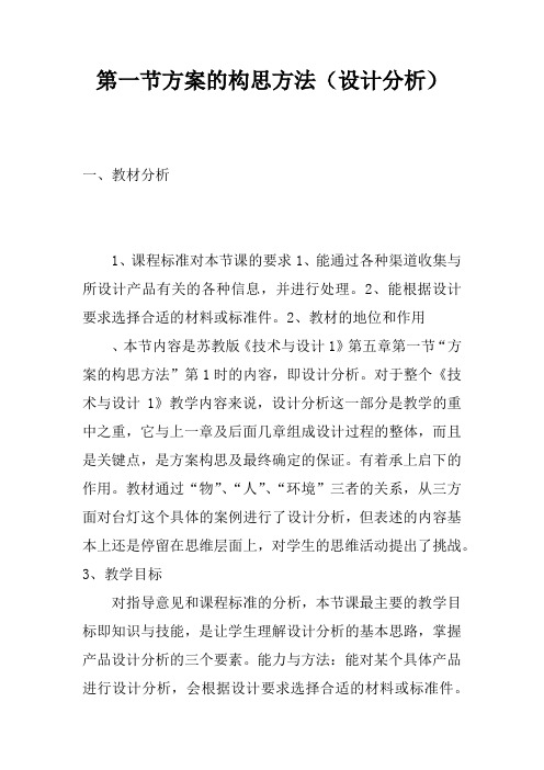 第一节方案的构思方法(设计分析)