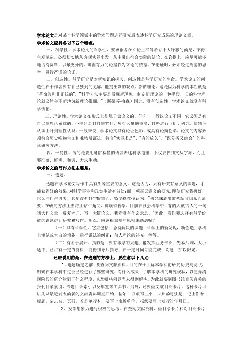 学术论文的定义、特点、写作方法以及写作格式