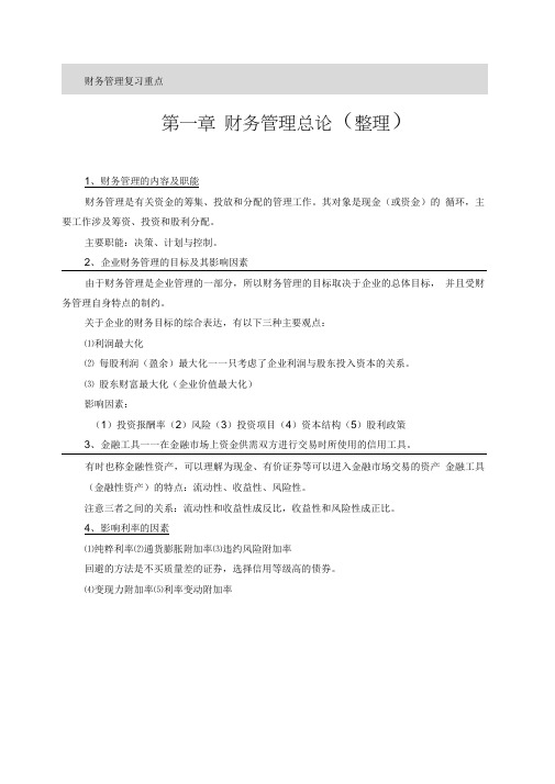 财务管理复习重点(推荐文档)