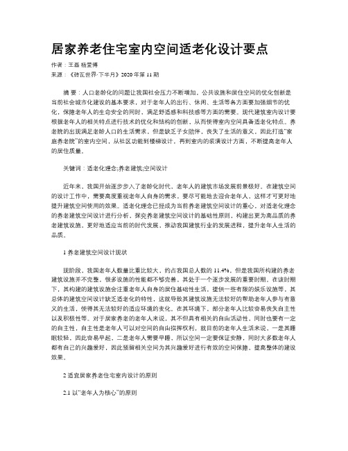 居家养老住宅室内空间适老化设计要点