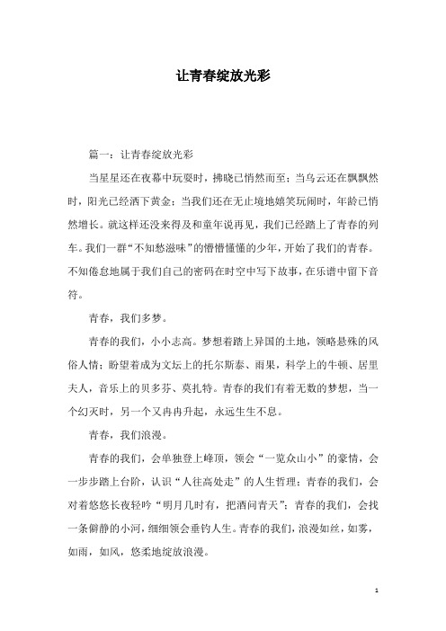 让青春绽放光彩