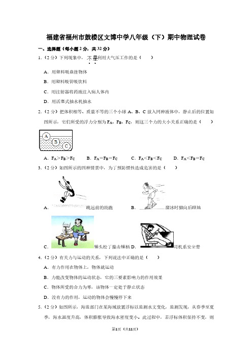 福建省福州市鼓楼区文博中学八年级(下)期中物理试卷