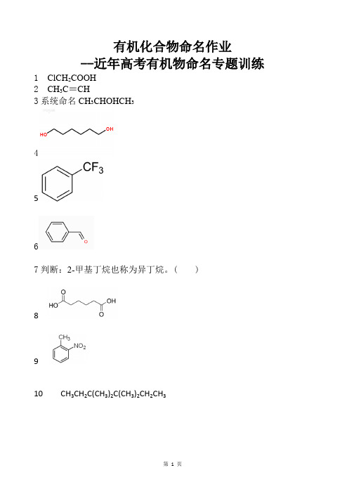 近年高考有机物命名专题训练题(含答案)