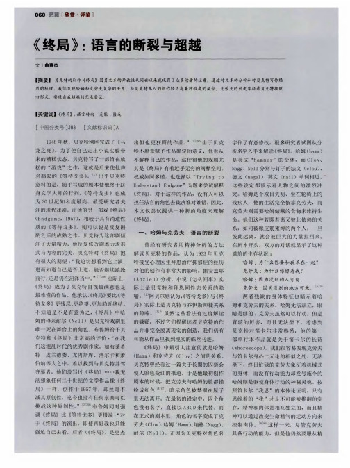 《终局》：语言的断裂与超越