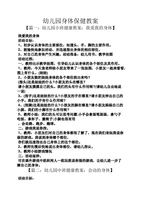 幼儿园身体保健教案