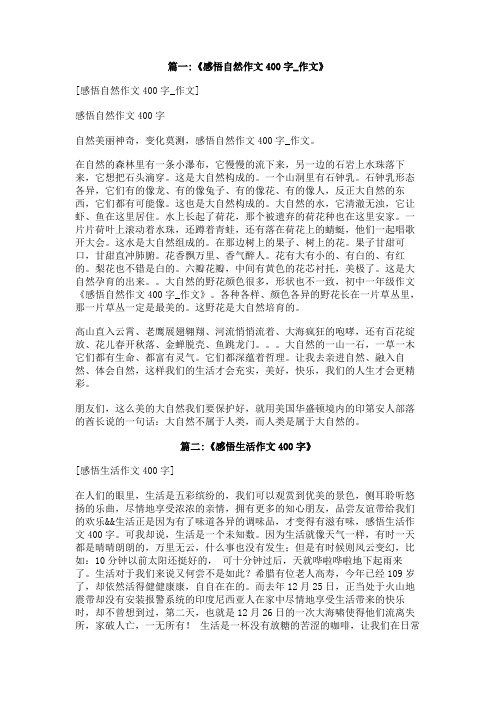 感受自然感悟生活的400