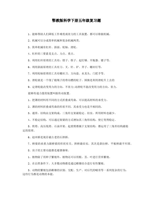鄂教版科学下册五年级复习题