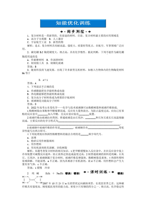 高中化学 专题4第3单元 复合材料的制造智能优化训练 苏教版选修2