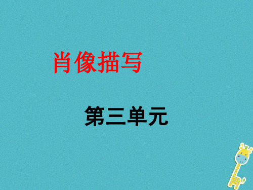 7_2018学年七年级语文下册第三单元作文指导课件新人教版