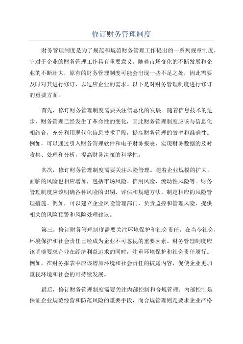 修订财务管理制度