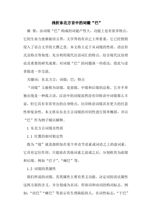 东北方言中的词缀“巴”