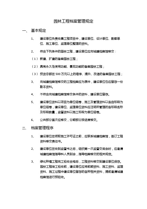 园林工程档案管理规定