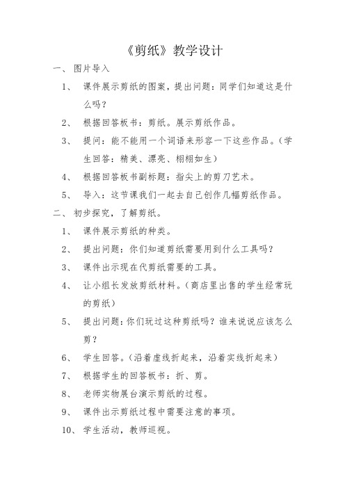 小学综合实践活动_剪纸教学设计学情分析教材分析课后反思