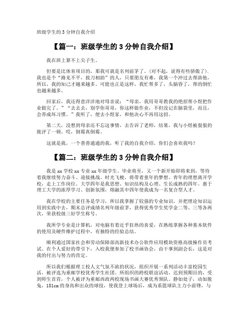 班级学生的3分钟自我介绍