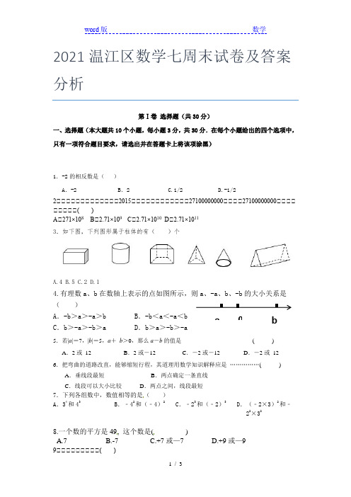 2021温江区数学七年级周末试卷及答案分析