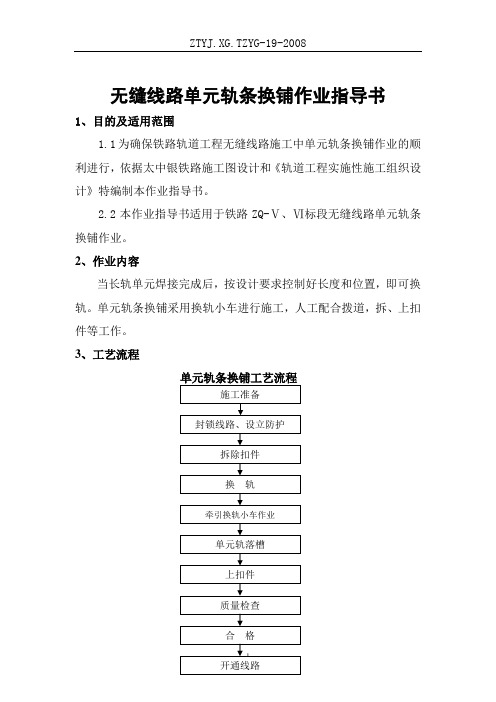 单元轨节换铺作业指导书