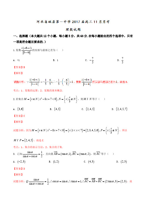 【全国百强校】河北省磁县第一中学2017届高三11月月考理数(解析版)