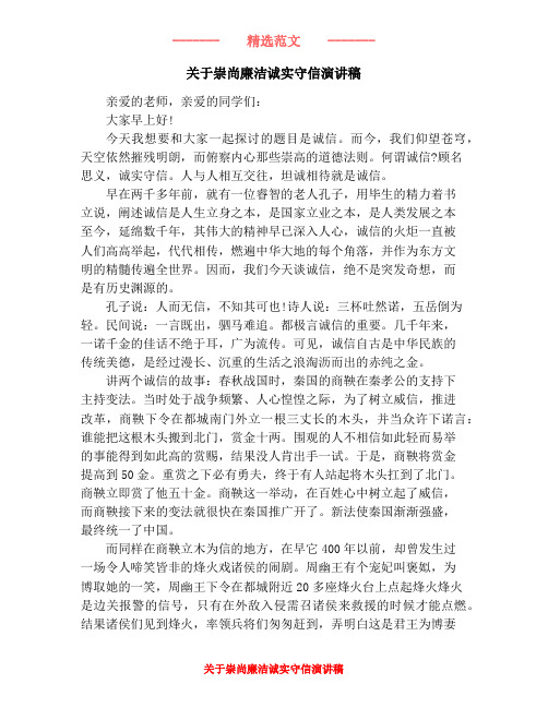 关于崇尚廉洁诚实守信演讲稿