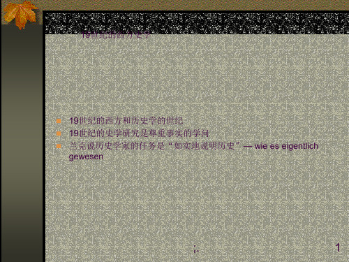 19世纪史学ppt课件