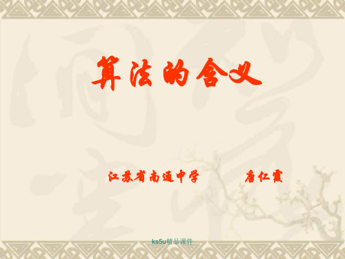 高中数学1.1 算法的意义 课件 苏教版必修3