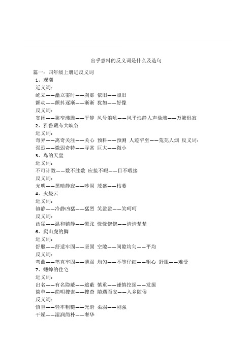 出乎意料的反义词是什么及造句