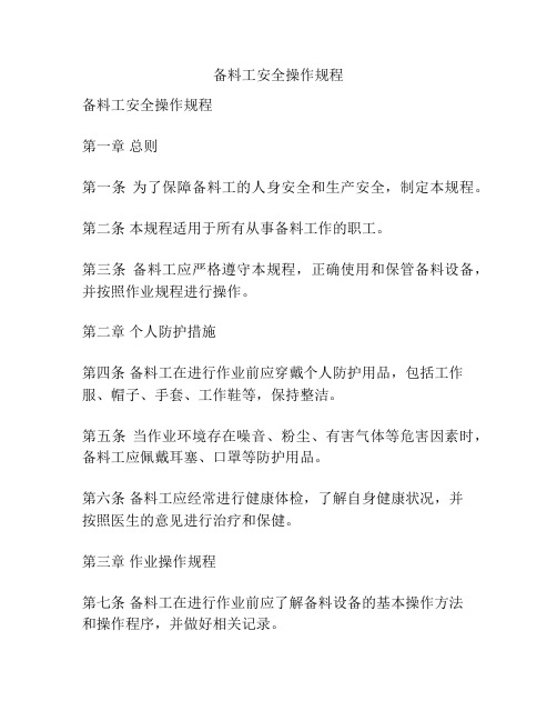 备料工安全操作规程