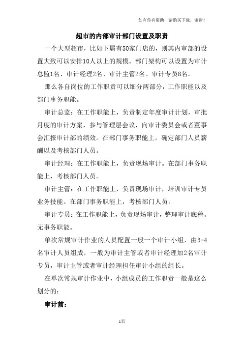 超市商场的内部审计部门设置及职责