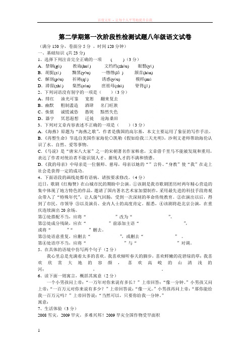 第二学期第一次阶段性检测试题八年级语文试卷