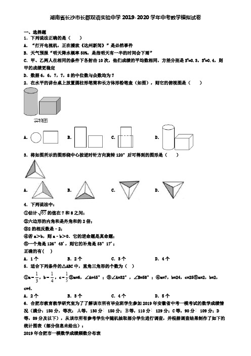 湖南省长沙市长郡双语实验中学2019-2020学年中考数学模拟试卷