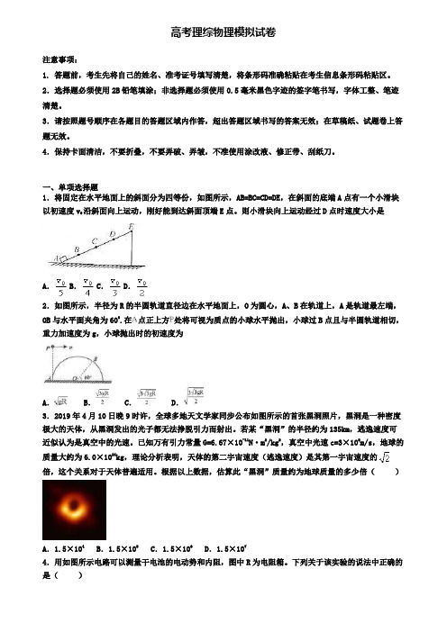 【物理5份合集】佛山市名校2019-2020学年高考理综物理检测模拟试题