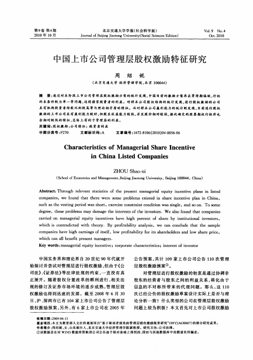 中国上市公司管理层股权激励特征研究