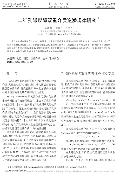 二维孔隙裂隙双重介质逾渗规律研究_冯增朝